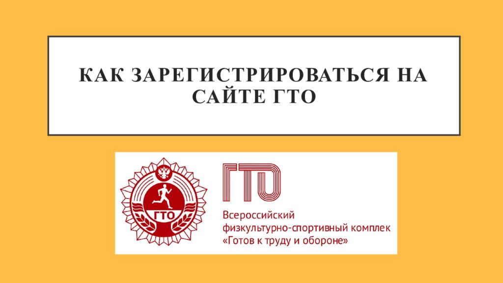 Как зарегистрировать ребёнка на сайте gto.ru Как зарегистрировать ребёнка на сайте gto.ru.