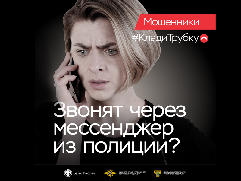 Информационная кампания «Клади трубку 2.0».